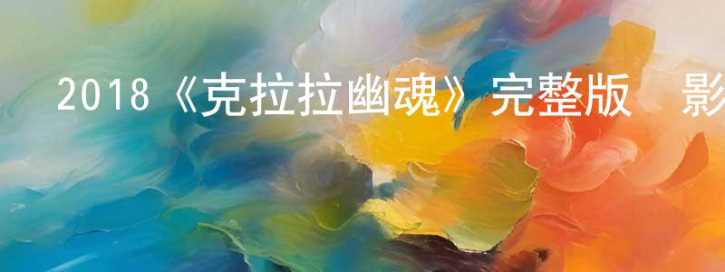 影視迷陳振川的個人博客,2018《克拉拉幽魂》完整版電影/在線觀看/百度云-美劇天堂